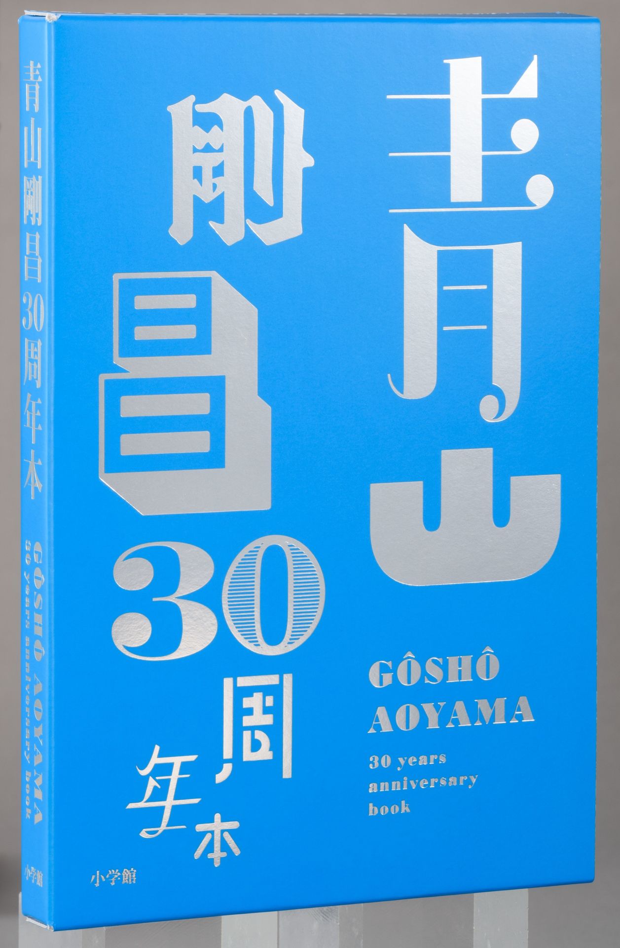 「青山剛昌 30周年本」は箔押しのケースに収められている。