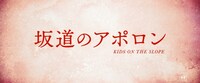 「坂道のアポロン」特報より。