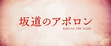 「坂道のアポロン」特報より。