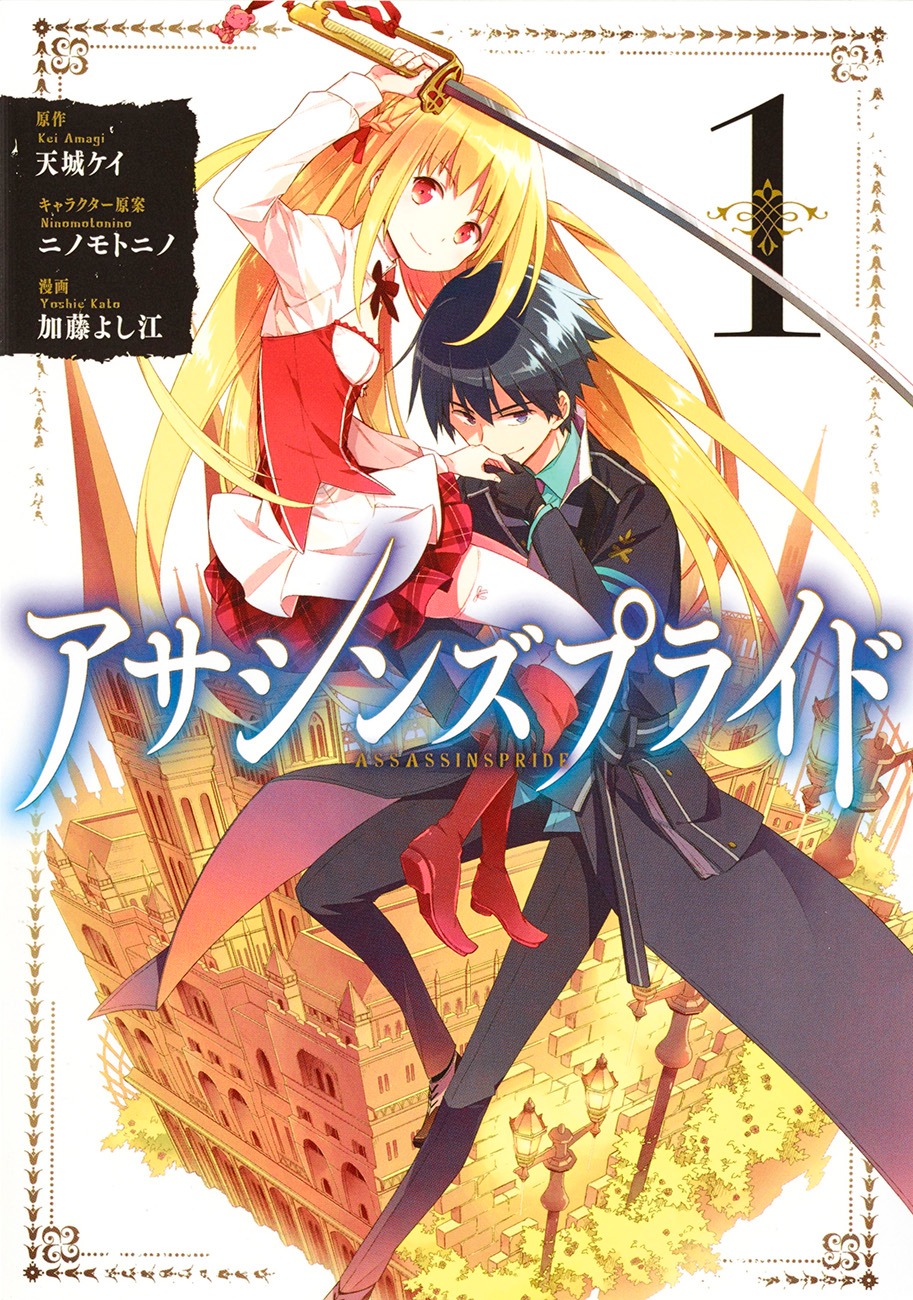 「アサシンズプライド」1巻