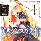 才能がなければ暗殺…加藤よし江が描く「アサシンズプライド」コミカライズ1巻