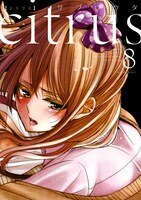「citrus」8巻通常版