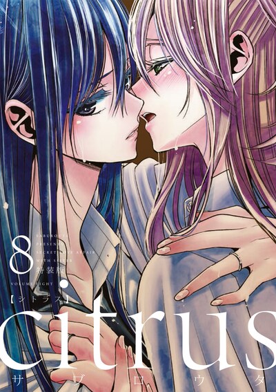 「citrus」8巻特装版