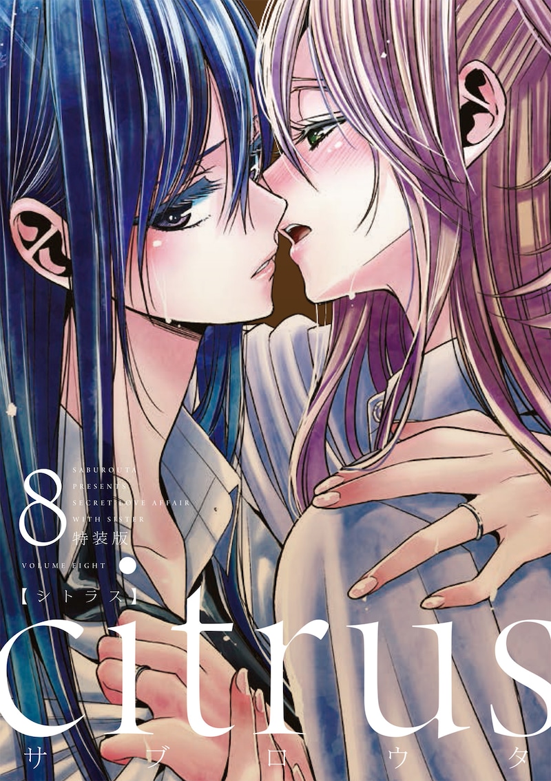 「citrus」8巻特装版