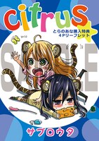 「citrus」8巻のとらのあな購入特典。
