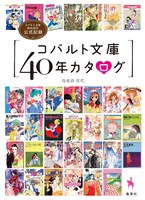 「コバルト文庫40年カタログ」