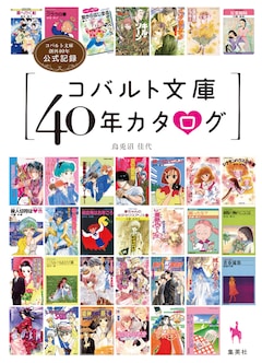 コバルト文庫40年の歴史が1冊に 谷川史子 青木俊直夫妻もイラストで応援 コミックナタリー