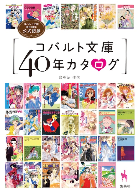 「コバルト文庫40年カタログ」