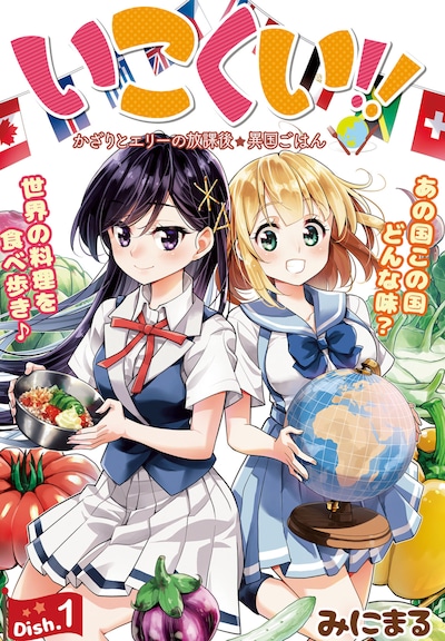 「いこくい!!」扉ページ。