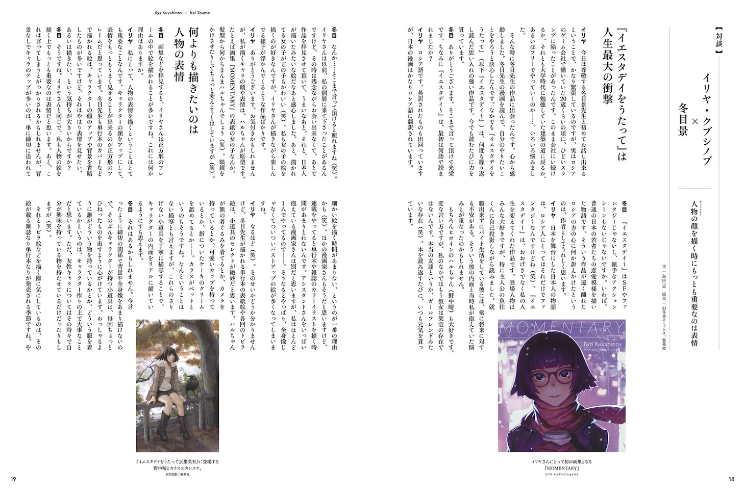 冬目景とイリヤ・クブシノブの対談ページ。