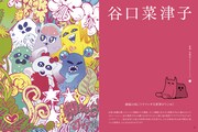 特集「多用化するイラストレーション」では谷口菜津子のインタビューを掲載。