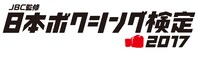「日本ボクシング検定2017」ロゴ。