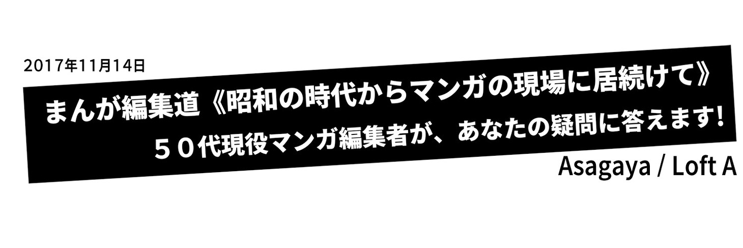 「まんが編集道《昭和の時代からマンガの現場に居続けて》～50代現役マンガ編集者が、あなたの疑問に答えます！～」告知画像