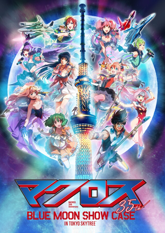 「MACROSS 35th Anniversary マクロスBLUE MOON SHOW CASE IN TOKYO SKYTREE」ビジュアル。(c)TOKYO-SKYTREE (c)'84,'94,'15 BW (c)'07 BW／MFP・MBS