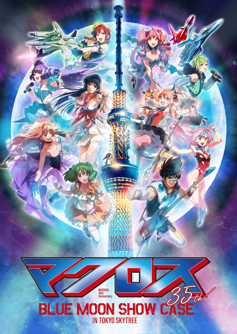 「MACROSS 35th Anniversary マクロスBLUE MOON SHOW CASE IN TOKYO SKYTREE」ビジュアル。(c)TOKYO-SKYTREE (c)'84,'94,'15 BW (c)'07 BW／MFP・MBS