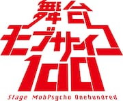 舞台「モブサイコ100」ロゴ