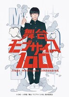 舞台「モブサイコ100」ビジュアル