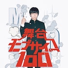 「モブサイコ100」舞台化!モブ役はアニメ版と同じく伊藤節生