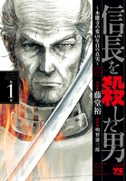 「信長を殺した男～本能寺の変 431年目の真実～」1巻