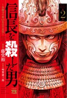 「信長を殺した男～本能寺の変 431年目の真実～」2巻