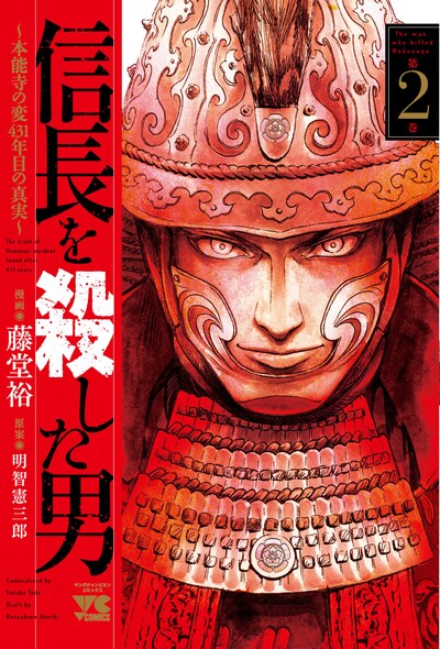 「信長を殺した男～本能寺の変 431年目の真実～」2巻