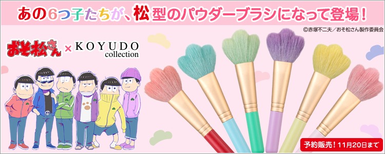 「おそ松さん パウダーブラシ」
