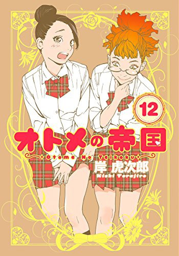 「オトメの帝国」12巻