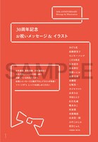 30周年を記念し、各作家より寄せられたお祝いのメッセージとイラストのコーナー。