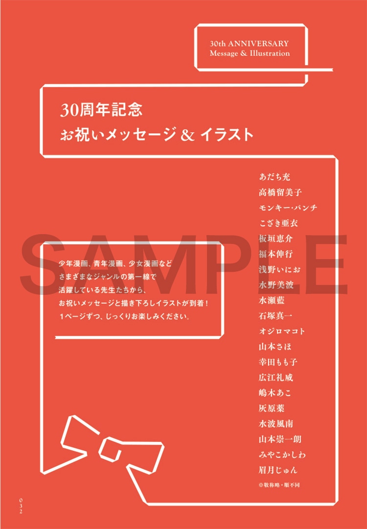 30周年を記念し、各作家より寄せられたお祝いのメッセージとイラストのコーナー。