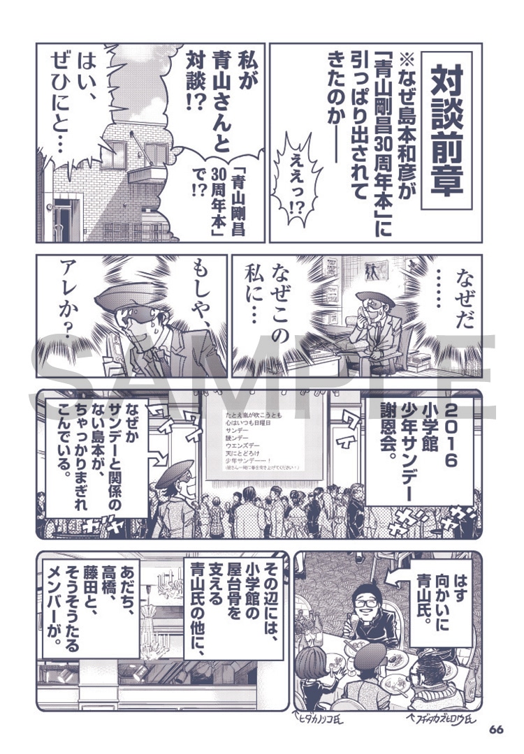 島本和彦による、青山剛昌との対談の前日譚。