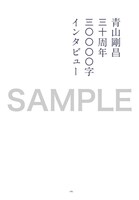 「青山剛昌 30周年本」より、3万字インタビュー。