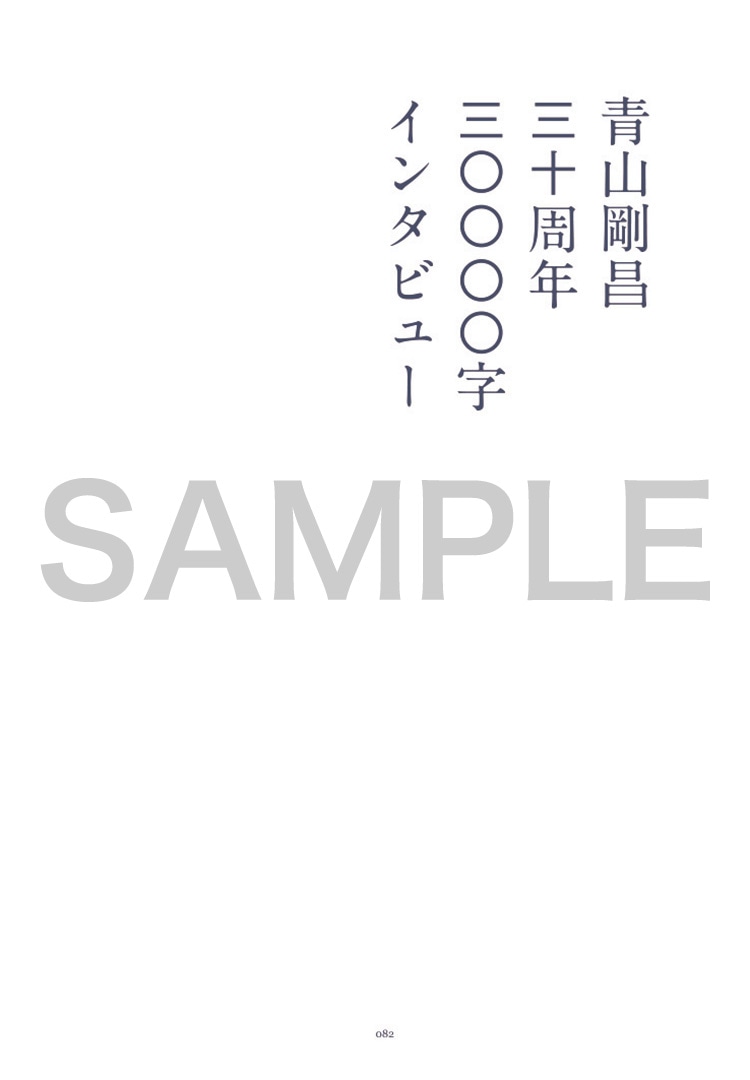 「青山剛昌 30周年本」より、3万字インタビュー。