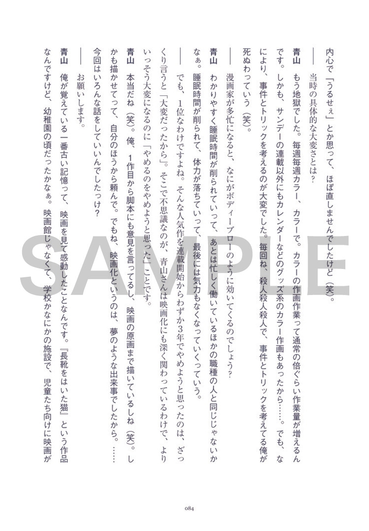「青山剛昌 30周年本」より、3万字インタビュー。