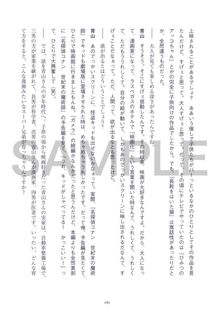 「青山剛昌 30周年本」より、3万字インタビュー。