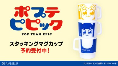 「ポプテピピック」グッズの「フェイスタッキングマグカップ」。