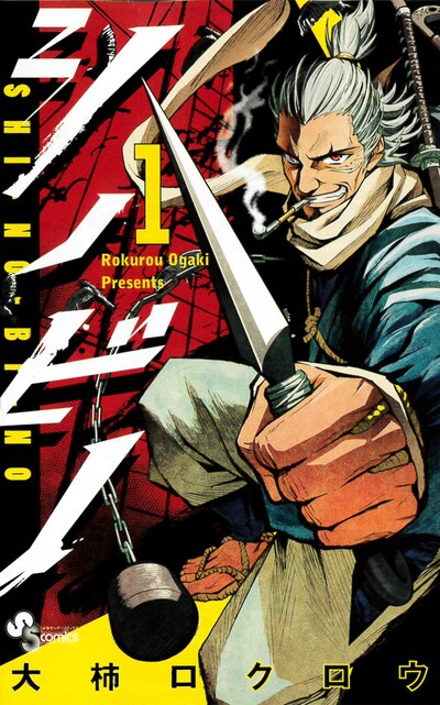 「シノビノ」1巻