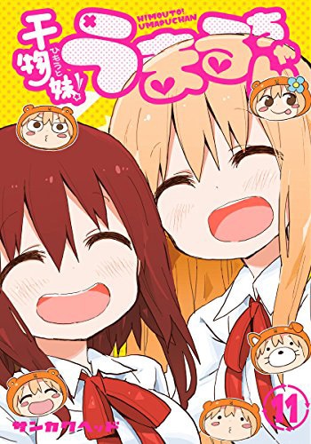 「干物妹！うまるちゃん」11巻