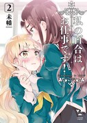 「私の百合はお仕事です！」2巻