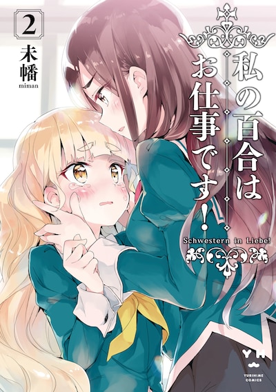 「私の百合はお仕事です！」2巻