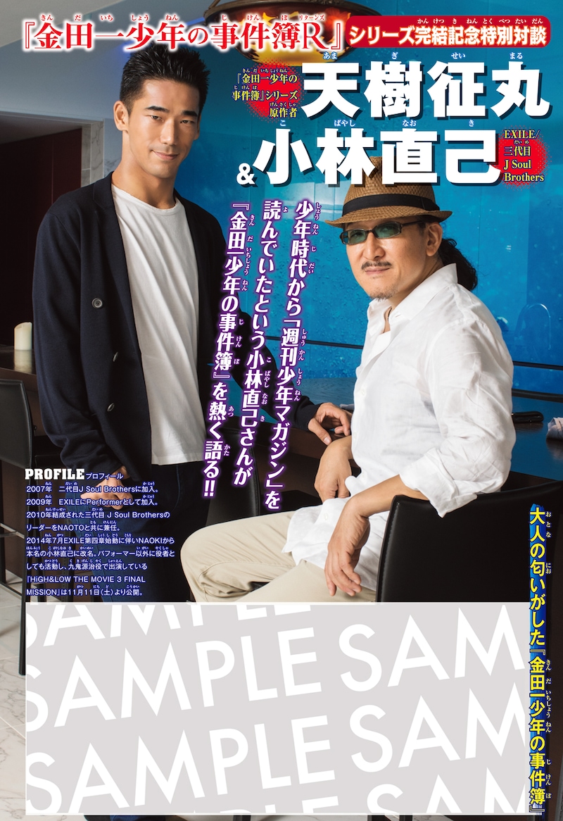 小林直己（三代目 J Soul Brothers）と天樹征丸による対談ページ。
