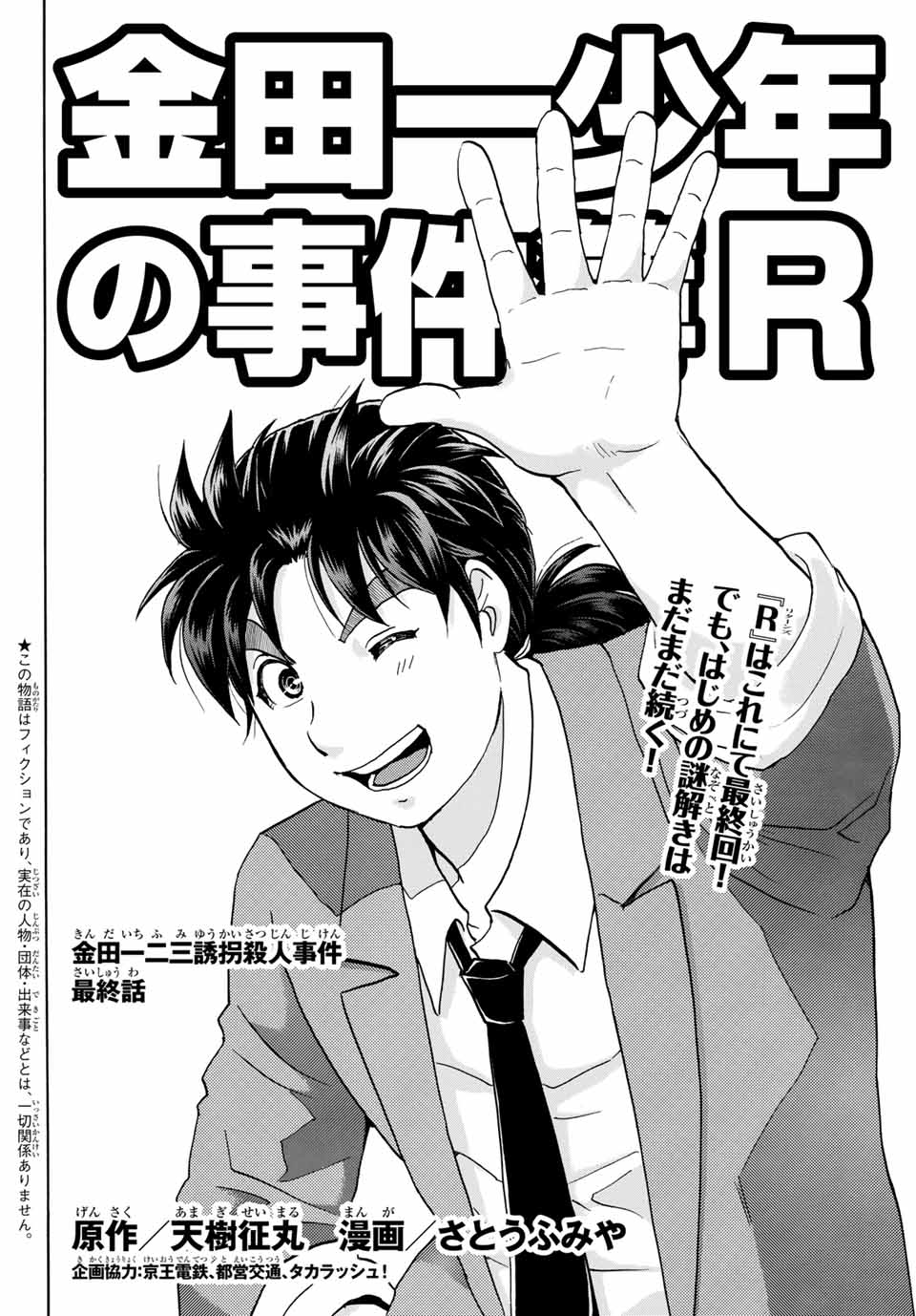 「金田一少年の事件簿R 金田一二三誘拐殺人事件」より。