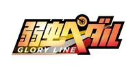 「弱虫ペダル GLORY LINE（グローリーライン）」ロゴ