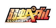 「弱虫ペダル GLORY LINE（グローリーライン）」ロゴ