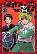 「ぼくのわたしの勇者学」文庫版1巻