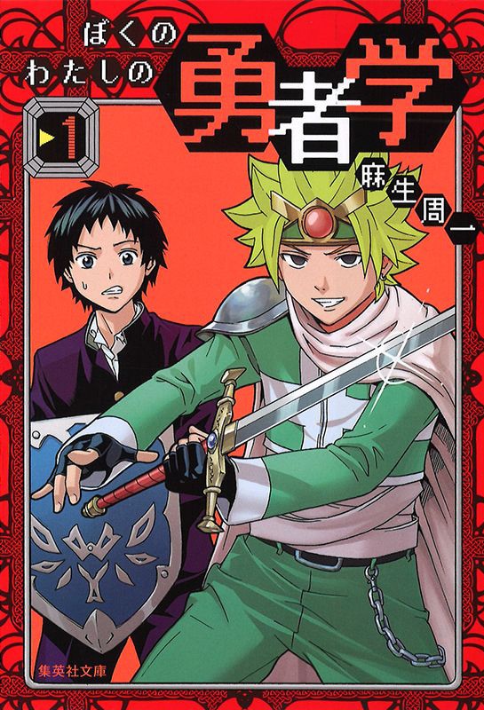 「ぼくのわたしの勇者学」文庫版1巻