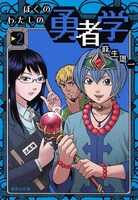 「ぼくのわたしの勇者学」文庫版2巻