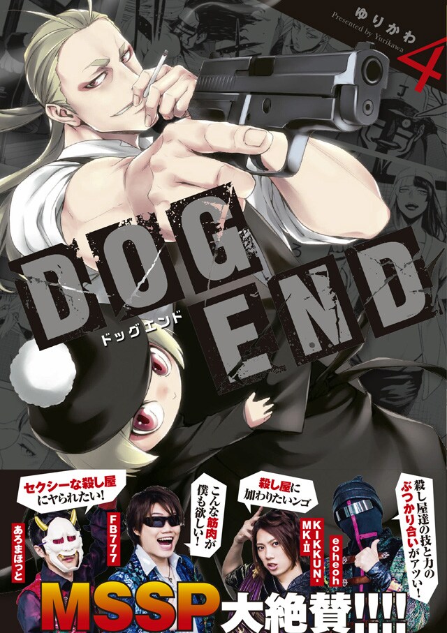 「DOG END」4巻の帯あり。