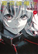 「東京喰種トーキョーグール:re」13巻