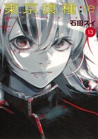 「東京喰種トーキョーグール:re」13巻