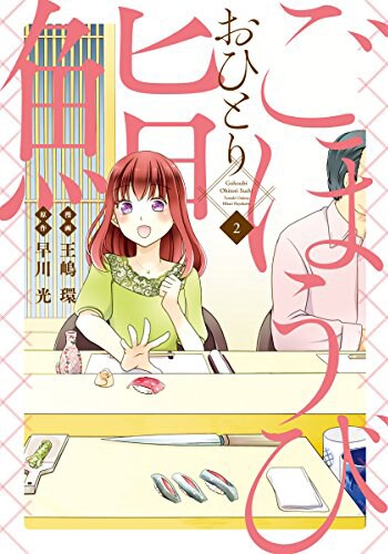 「ごほうびおひとり鮨」2巻